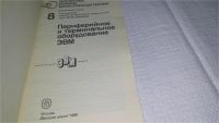 Лот: 10882542. Фото: 2. Перспективы развития вычислительной... Наука и техника