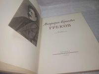 Лот: 25796947. Фото: 3. озю,вбр(00-044) Митрофан Борисович... Литература, книги