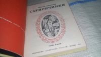 Лот: 11635247. Фото: 2. оз...Сатиричинки. Короткие басни... Литература, книги