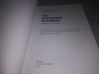 Лот: 19874759. Фото: 2. Oz/вбр (26062403) Три покушения... Наука и техника