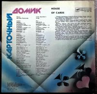 Лот: 21170052. Фото: 2. LP Карточный домик (ближе к mint... Коллекционирование, моделизм