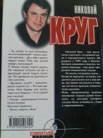 Лот: 12075642. Фото: 3. Николай Круг: Чужая боль. Отморозки... Красноярск