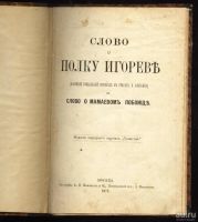 Лот: 8940754. Фото: 2. Слово о полку Игореве, * Слово... Антиквариат