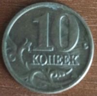 Лот: 25787848. Фото: 2. 10 копеек 2000 сп (1264). Монеты