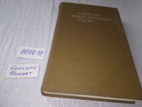 Лот: 6277617. Фото: 17. Словарь иностранных слов, 1979...