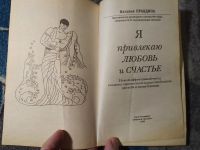 Лот: 25360683. Фото: 2. Наталья Правдина Я привлекаю любовь... Литература, книги