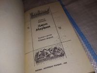 Лот: 17558836. Фото: 2. Бенюх Олесь. Джун и Мервин. Поэма... Детям и родителям