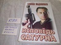 Лот: 13984074. Фото: 4. Чингиз Абдуллаев, Исповедь Сатурна...