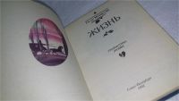 Лот: 10082258. Фото: 2. (1092312) Жизнь, Ги де Мопассан... Литература, книги