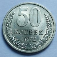 Лот: 19364719. Фото: 3. Монета СССР 50 копеек 1972 год. Коллекционирование, моделизм