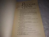 Лот: 23495332. Фото: 2. (1092356)Сборник "Русская речь... Литература, книги