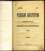 Лот: 20045566. Фото: 16. Русское богатство. №№ 1-2;3-4...