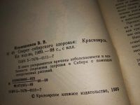 Лот: 11312500. Фото: 8. Секрет сибирского здоровья, В...