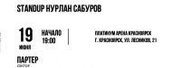 Лот: 17566649. Фото: 2. Билеты на концерт Нурлана Сабурова. Открытки, билеты и др.