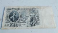 Лот: 9997492. Фото: 2. 500 рублей 1912 года. Отличная... Банкноты