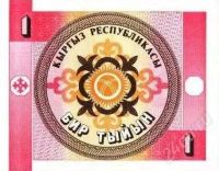 Лот: 79702. Фото: 2. Киргизия. 1 тыйын 1993г. Идеал... Банкноты