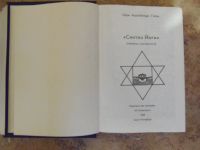 Лот: 15312440. Фото: 2. Шри Ауробиндо Гхош - Синтез Йоги... Литература, книги