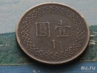 Лот: 11856305. Фото: 7. Монета 1 юань один Тайвань портрет...