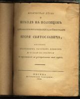 Лот: 16990996. Фото: 2. Слово о полку Игореве. Героическая... Антиквариат