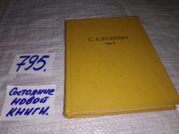 Лот: 10176113. Фото: 9. С. А. Есенин. Собрание сочинений...