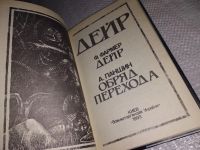 Лот: 13911682. Фото: 2. Фармер Ф., Паншин А., Дейр. Обряд... Литература, книги