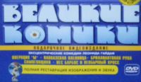 Лот: 5381490. Фото: 2. "Великие комики". На диске 5 любимых... ТВ и видео