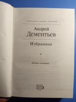 Лот: 20763291. Фото: 2. Андрей Дементьев Избранное Золотая... Литература, книги