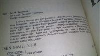 Лот: 6859623. Фото: 9. (1092376)Господин Великий Новгород...