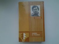 Лот: 5508863. Фото: 10. В.Распутин, Живи и помни, В книгу...