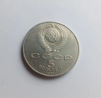 Лот: 8563134. Фото: 2. СССР. 5 рублей 1987. 70 лет ВОСР... Монеты