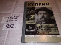 Лот: 7762867. Фото: 2. ЖЗЛ, Куприн, О.Михайлов, Книга... Литература, книги