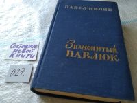 Лот: 7617284. Фото: 7. Знаменитый Павлюк, Павел Нилин...