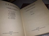 Лот: 10176113. Фото: 13. С. А. Есенин. Собрание сочинений...