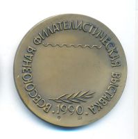 Лот: 21726307. Фото: 2. СССР Медаль 1990 Всесоюзная филателистическая... Значки, медали, жетоны