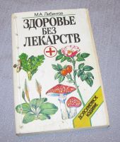 Лот: 15901693. Фото: 3. книга Здоровье без лекарств Либинтов... Литература, книги