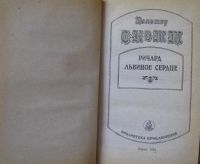 Лот: 15931410. Фото: 2. Вальтер Скотт, "Ричард львиное... Литература, книги