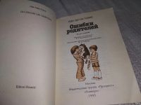Лот: 18571677. Фото: 2. Делла Торре, Ада Ошибки родителей... Общественные и гуманитарные науки