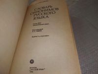 Лот: 19088745. Фото: 2. Александрова З. Е. Словарь синонимов... Справочная литература