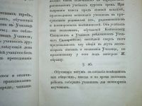 Лот: 24580457. Фото: 6. Устав гимназий и училищ уездных...