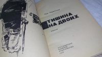 Лот: 9975131. Фото: 5. вб/oz(4092332)Черепанов Л. Тишина...