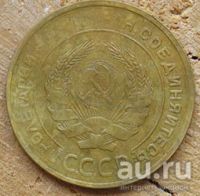 Лот: 13660096. Фото: 2. 5 копеек 1932 гг. Монеты