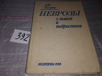 Лот: 14791955. Фото: 3. Захаров А. И., Неврозы у детей... Литература, книги