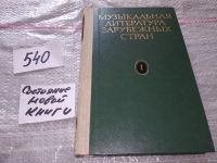 Лот: 7541910. Фото: 15. Музыкальная литература зарубежных...