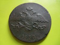 Лот: 4347099. Фото: 2. 5 копеек 1833 г. СМ,медь,отличный... Монеты