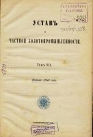 Лот: 10874013. Фото: 2. Устав о частной золотопромышленности... Антиквариат