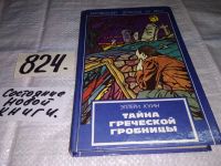 Лот: 12524092. Фото: 3. Тайна греческой гробницы, Эллери... Красноярск