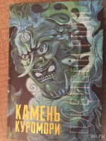 Лот: 13805206. Фото: 3. Цикл книг «Куромори» — 3 книги. Красноярск