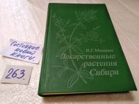 Лот: 5375507. Фото: 9. оз...Валентина Минаева, Лекарственные...