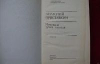 Лот: 10044424. Фото: 2. Анатолий Приставкин - Ночевала... Литература, книги
