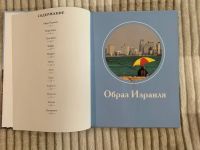 Лот: 19929938. Фото: 2. Книга - Израиль. Литература